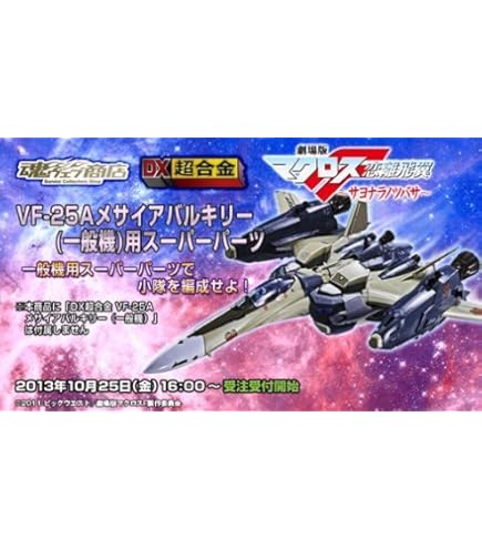 DX超合金　VF-25F 　メサイアバルキリー用 トルネードパーツ Amazon | DX超合金 VF-25F メサイアバルキリー用トルネード